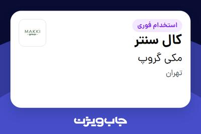 استخدام کال سنتر در مکی گروپ