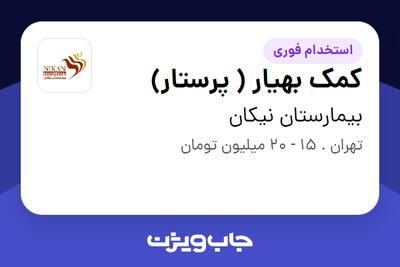استخدام کمک بهیار ( پرستار) در بیمارستان نیکان