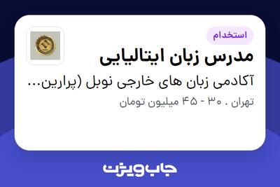 استخدام مدرس زبان ایتالیایی در آکادمی زبان های خارجی نوبل (پرارین آریا)