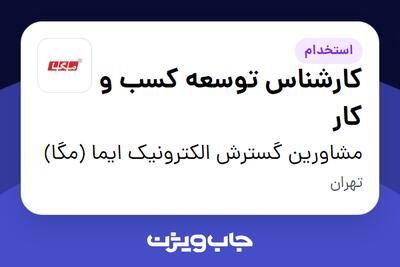 استخدام کارشناس توسعه کسب و کار در مشاورین گسترش الکترونیک ایما (مگا)