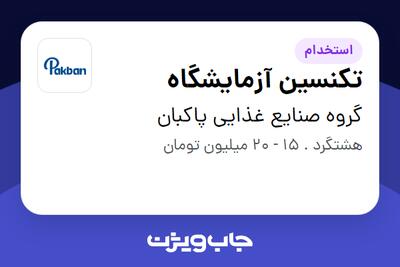 استخدام تکنسین آزمایشگاه در گروه صنایع غذایی پاکبان