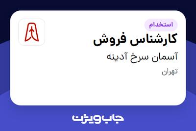 استخدام کارشناس فروش در آسمان سرخ آدینه