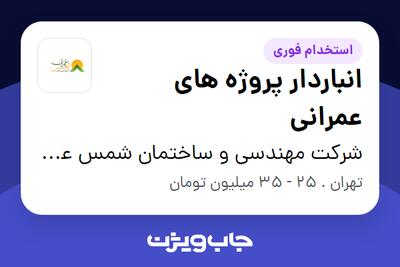 استخدام انباردار پروژه های عمرانی در شرکت مهندسی و ساختمان شمس عمران