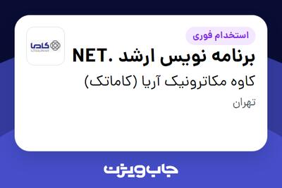 استخدام برنامه نویس ارشد .NET در کاوه مکاترونیک آریا (کاماتک)