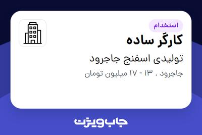 استخدام کارگر ساده - آقا در تولیدی اسفنج جاجرود