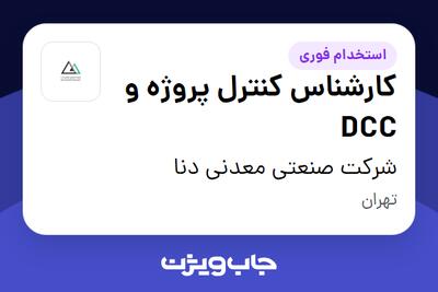 استخدام کارشناس کنترل پروژه و DCC در شرکت صنعتی معدنی دنا