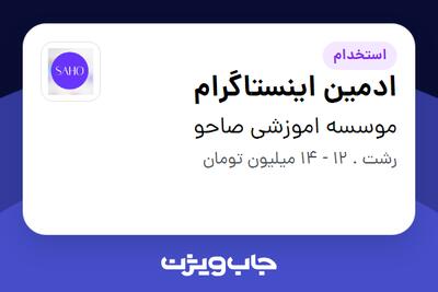 استخدام ادمین اینستاگرام در موسسه اموزشی صاحو
