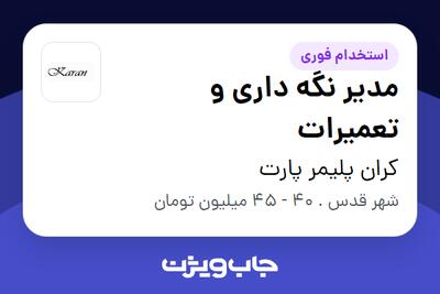 استخدام مدیر نگه داری و تعمیرات - آقا در کران پلیمر پارت