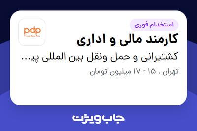 استخدام کارمند مالی و اداری در کشتیرانی و حمل ونقل بین المللی پیروز دریا پارس