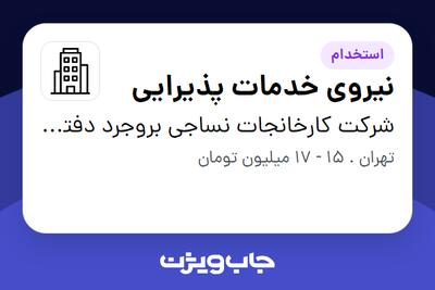 استخدام نیروی خدمات پذیرایی در شرکت  کارخانجات نساجی بروجرد دفتر مرکزی