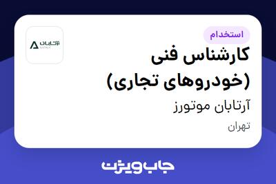 استخدام کارشناس فنی (خودروهای تجاری) - آقا در آرتابان موتورز