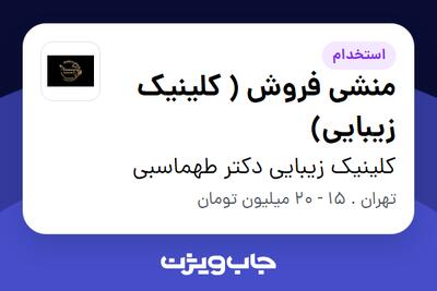 استخدام منشی فروش ( کلینیک زیبایی) - خانم در کلینیک زیبایی دکتر طهماسبی