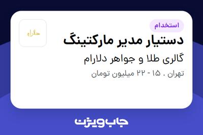 استخدام دستیار مدیر مارکتینگ در گالری طلا و جواهر دلارام