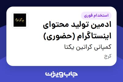 استخدام ادمین تولید محتوای اینستاگرام (حضوری) - خانم در کمپانی کراتین یکتا