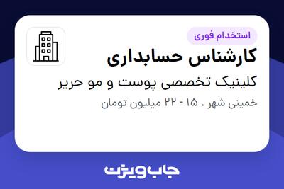 استخدام کارشناس حسابداری - خانم در کلینیک تخصصی پوست و مو حریر