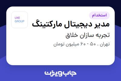 استخدام مدیر دیجیتال مارکتینگ در تجربه سازان خلاق
