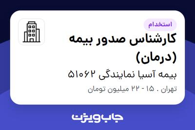 استخدام کارشناس صدور بیمه (درمان) در بیمه آسیا نمایندگی 51062
