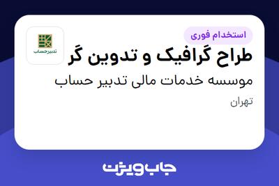 استخدام طراح گرافیک و تدوین گر در موسسه خدمات مالی تدبیر حساب