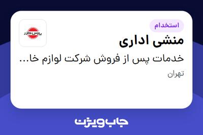 استخدام منشی اداری در خدمات پس از فروش شرکت لوازم خانگی پارس خزر (شعبه پور اسدالله)