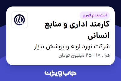 استخدام کارمند اداری و منابع انسانی - خانم در شرکت نورد لوله و پوشش نیزار