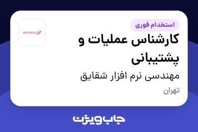 استخدام کارشناس عملیات و پشتیبانی در مهندسی نرم افزار شقایق