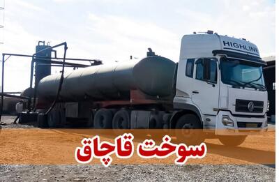 کشف ۱۱۰ هزار لیتر گازوئیل قاچاق در همدان