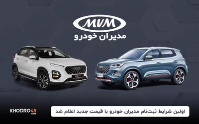اولین شرایط ثبت‌نام مدیران خودرو با قیمت جدید اعلام شد
