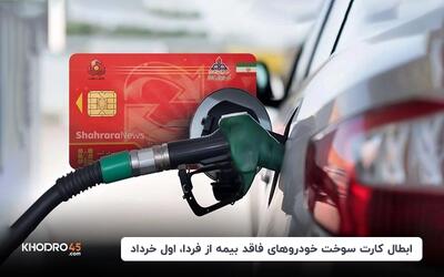 ابطال کارت سوخت خودروهای فاقد بیمه از فردا، اول خرداد
