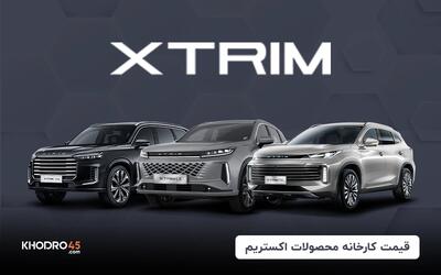 قیمت کارخانه محصولات اکستریم (اردیبهشت ۱۴۰۴)