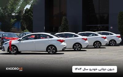 دیون دولتی خودرو سال ۱۴۰۴ (مدیران خودرو، کرمان موتور و بهمن)
