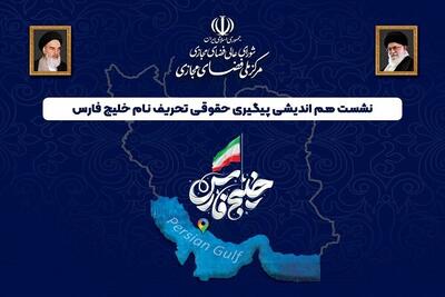 پیگیری حقوقی تحریف نام خلیج فارس