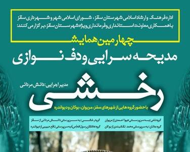 چهارمین همایش مدیحه‌سرایی و دف نوازی «رخشی» در سقز برگزار می‌شود