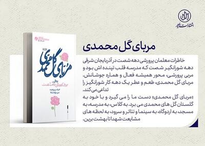 مربای گل محمدی؛ روایت خاطرات مربیان پرورشی دهه ۶۰