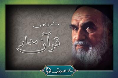 پخش مستند «قرآن‌مدار» در رادیو قرآن