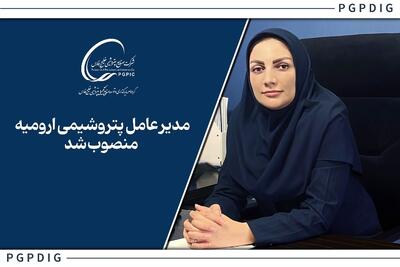 انتصاب زهره مجیدنیا به عنوان مدیرعامل پتروشیمی ارومیه
