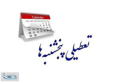 تکلیف تعطیلی پنجشنبه‌ها مشخص شد | نفت ما