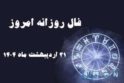 فال روز چهارشنبه 31 اردیبهشت ماه 1404