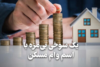 اقتصاد نگار | یک شوخی بی مزه با اسم وام مسکن