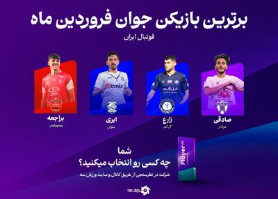 یورش پدیده‌های لیگ برای دریافت تندیس ارزشمند اردیبهشت! - پارس فوتبال