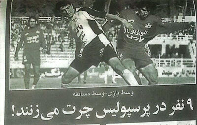 9 بازیکن پرسپولیس در وسط مسابقه چرت می‌زنند! - پارس فوتبال
