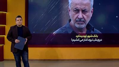 بانک‌شهر آماده واگذاری سهام باشگاه پرسپولیس - پارس فوتبال