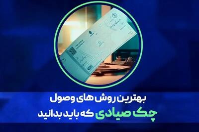 بهترین روش وصول چک صیادی در کم‌ترین زمان چیست؟