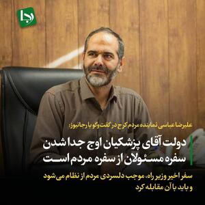 دولت آقای پزشکیان اوج جدا شدن سفره مسئولان از سفره مردم است/ سفر اخیر وزیر راه موجب دلسردی مردم از نظام می‌شود و باید با آن مقابله کرد