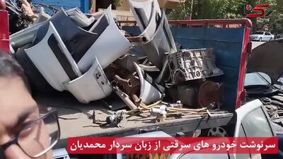 فیلم / بازسازی خودروهای سرقتی بعد از اوراق در کارگاهی داخل تهران ! / سرنوشت خودرو های سرقتی از زبان سردار محمدیان و هشدار به مردم