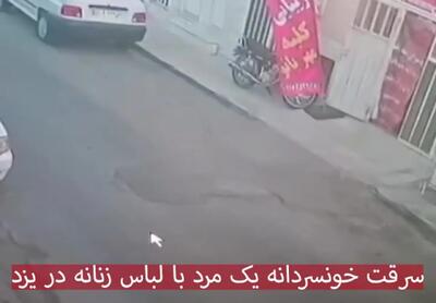 سرقت خونسردانه یک مرد با لباس زنانه / آرایشگاه زنانه در یزد چگونه سرقت شد ؟