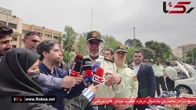 پاسخ سردار محمدیان به سوال درباره عاقبت موبایل های سرقتی