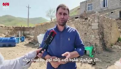 فیلم دیده نشده از یک شاهد عینی حادثه سقوط بالگرد ریس جمهور شهید و همراهانش  !