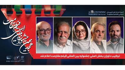 ترکیب داوران بخش اصلی جشنواره بین المللی فیلم مقاومت اعلام شد