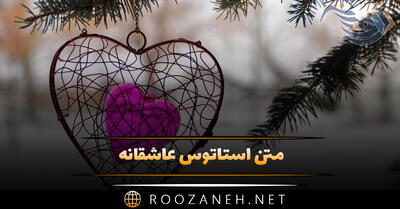 متن استاتوس عاشقانه؛ جملات عشق و عاشقی رمانتیک Romantic