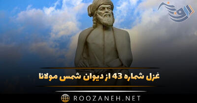 غزل شماره ۴۳ از دیوان شمس مولانا؛ کاهل و ناداشت بدم کام درآورد مرا ...